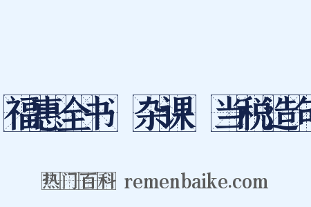 福惠全书·杂课·当税造句是什么意思的图片